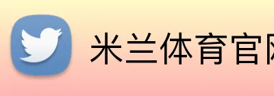 米兰体育官网 Logo